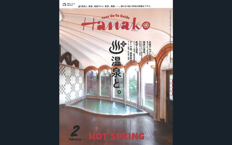 月刊Hanako 2025年2月号の表紙